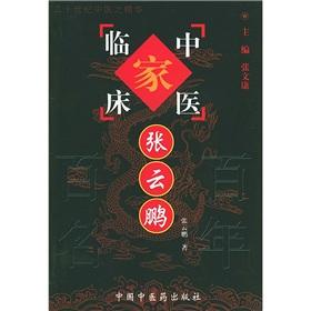 Seller image for Chinese medicine a hundred years one hundred Chinese medicine clinical home Books: Zhang Yunpeng(Chinese Edition) for sale by liu xing
