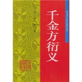 Imagen del vendedor de Ming and Qing Chinese classics Series: Qian Jin Fang Yanyi(Chinese Edition) a la venta por liu xing