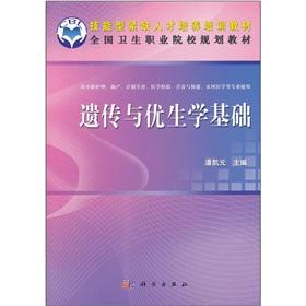 Bild des Verkufers fr National health vocational college planning materials: Genetics and eugenics basis(Chinese Edition) zum Verkauf von liu xing