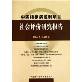 Imagen del vendedor de Tuberculosis Control Project Study on Social Assessment Report (2004.3-2005.3)(Chinese Edition) a la venta por liu xing