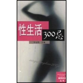 Immagine del venditore per 300 bogey of sex life(Chinese Edition) venduto da liu xing