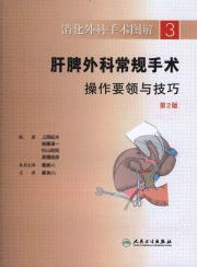 Immagine del venditore per Digestive surgery diagrams: liver and spleen surgery routine surgical operation essentials and techniques (2nd edition)(Chinese Edition) venduto da liu xing