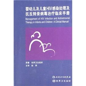 Seller image for Clinical Manual of the infant and child HIV infection treatment and antiretroviral therapy(Chinese Edition) for sale by liu xing