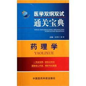 Seller image for Medical outline dual test clearance Collection: Pharmacology(Chinese Edition) for sale by liu xing