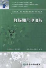 Imagen del vendedor de Primary medical personnel rational use of medicines training manual for Books: pregnancy rational drug use(Chinese Edition) a la venta por liu xing