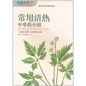 Immagine del venditore per Commonly used heat-clearing herbal medicine introduced(Chinese Edition) venduto da liu xing