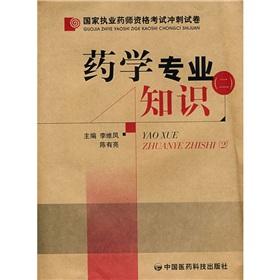 Immagine del venditore per Countries Licensed Pharmacist Examination sprint papers: Pharmaceutical expertise(Chinese Edition) venduto da liu xing