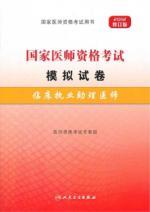 Seller image for Simulation papers of the National Medical Licensing Examination: clinical practice physician assistant (2012 Revision)(Chinese Edition) for sale by liu xing