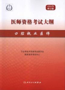 Imagen del vendedor de Medical Licensing Examination Outline: dental practitioners (2012 Revision)(Chinese Edition) a la venta por liu xing