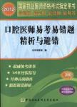 Immagine del venditore per 2012 national practitioner qualification examination Zhidingyongshu: Oral. MD. is easy to test the error-prone title refined analysis and avoid the wrong(Chinese Edition) venduto da liu xing
