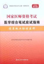 Seller image for 2012 revision of the National Medical Licensing Examination of Medical comprehensive written exam guide: clinical practice physician assistant(Chinese Edition) for sale by liu xing