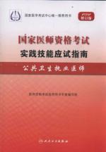 Immagine del venditore per 2012 revision of the National Medical Licensing Examination practical skills exam guide: public health practitioners (with CD-ROM)(Chinese Edition) venduto da liu xing
