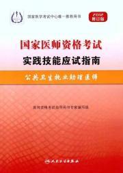 Immagine del venditore per Practicing physician assistant for national qualification examination of practical skills exam guide: Public Health (2012 Revision) (CD 1)(Chinese Edition) venduto da liu xing