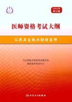 Imagen del vendedor de Medical Licensing Examination Outline: public health practitioners physician assistant (2012 Revision)(Chinese Edition) a la venta por liu xing