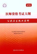 Imagen del vendedor de Medical Licensing Examination Outline: public health practitioners (2012 Revision)(Chinese Edition) a la venta por liu xing