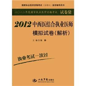 Immagine del venditore per The country practitioner qualification examination (including troops) recommended counseling books: 2012 Integrative Medicine practicing physicians simulation papers (analytical)(Chinese Edition) venduto da liu xing