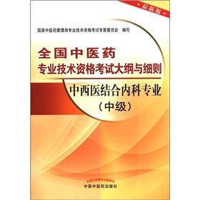 Seller image for Memorandum and Articles of the Chinese medicine profession and technical qualification examinations: Integrative medical professional (Intermediate) (latest edition) for sale by liu xing