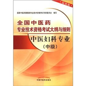 Seller image for Memorandum and Articles of the Chinese medicine profession and technical qualification examinations: Gynecologic professional (Intermediate) (latest edition) for sale by liu xing