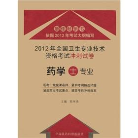 Immagine del venditore per 2012 national health professional and technical qualification examinations the sprint papers: pharmacy (persons) Professional(Chinese Edition) venduto da liu xing