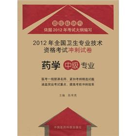 Immagine del venditore per The 2012 National Health professional and technical qualification examinations the sprint papers: pharmacy (Intermediate) professional(Chinese Edition) venduto da liu xing