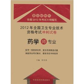 Immagine del venditore per The 2012 National Health professional and technical qualification examinations the sprint papers: pharmacy (division) and professional(Chinese Edition) venduto da liu xing