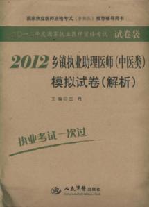 Imagen del vendedor de 2012 annual national practitioner qualification examination: simulation papers of the township of assistant medical practitioners (in Traditional Chinese Medicine) (resolved)(Chinese Edition) a la venta por liu xing