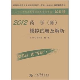 Imagen del vendedor de Health professional and technical qualifications of the national junior high school level Examination (including troops) designated counseling books: simulation papers and resolution of the 2012 Pharmacy (division)(Chinese Edition) a la venta por liu xing