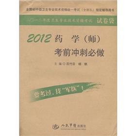 Imagen del vendedor de Junior secondary level health professional and technical qualifications Examination with troops designated counseling books: 2012 Pharmacy (division) exam sprint will (3rd edition)(Chinese Edition) a la venta por liu xing