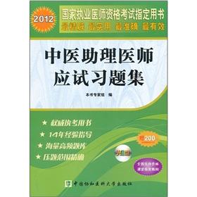 Immagine del venditore per 2012 the countries practitioner qualification examination Zhidingyongshu: TCM physician assistant examination problem sets (with CD-ROM 1)(Chinese Edition) venduto da liu xing
