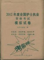 Immagine del venditore per 2012 the national nurse licensing examination simulation papers(Chinese Edition) venduto da liu xing