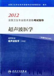 Seller image for 2012 National Health professional and technical qualification examinations guidance: ultrasound medical (for professional ultrasonic medical intermediate)(Chinese Edition) for sale by liu xing