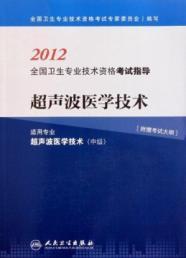 Seller image for 2012 National Health professional and technical qualification examinations guidance: ultrasound medical technology (for professional: Intermediate ultrasonic medical technology)(Chinese Edition) for sale by liu xing