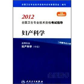 Seller image for 2012 National Health professional and technical qualification examinations guidance: obstetrics and gynecology (for professionals) (obstetrics and gynecology) (Intermediate)(Chinese Edition) for sale by liu xing