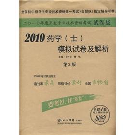 Imagen del vendedor de 2010 Pharmacy (persons) simulation papers and resolution (2)(Chinese Edition) a la venta por liu xing