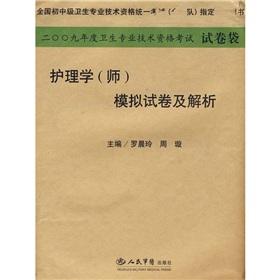 Imagen del vendedor de Simulation papers and resolution of nursing (division) in 2009(Chinese Edition) a la venta por liu xing