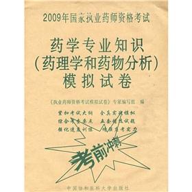 Image du vendeur pour 2009 National Licensed Pharmacist Examination: pharmaceutical expertise (pharmacology and drug analysis) simulation papers exam sprint(Chinese Edition) mis en vente par liu xing