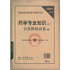 Immagine del venditore per Countries Licensed Pharmacist Examination guide books: pharmaceutical expertise (b) full simulation papers (2009 Edition)(Chinese Edition) venduto da liu xing