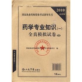 Seller image for Countries Licensed Pharmacist Examination guide books: 2010 pharmacy expertise of the latest version of a full-true simulation papers (5 Pack)(Chinese Edition) for sale by liu xing