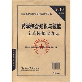 Seller image for Countries Licensed Pharmacist Examination guide books: 2010 Pharmaceutical knowledge and skills in the latest version of real simulation papers (5 Pack)(Chinese Edition) for sale by liu xing