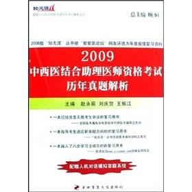 Seller image for 2009 Integrative Medicine physician assistant exam years Zhenti parse (comes with human-computer dialogue simulation answer system)(Chinese Edition) for sale by liu xing
