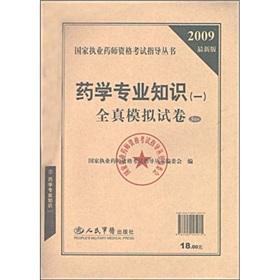 Seller image for Licensed Pharmacist Examination guidance Series: 2009 pharmacy expertise in a real simulation papers (latest edition)(Chinese Edition) for sale by liu xing