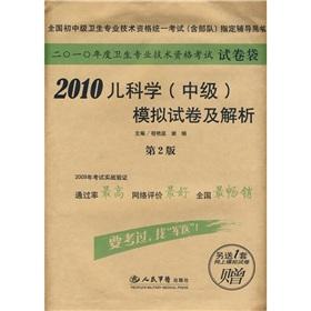 Imagen del vendedor de 2010 annual health professional and technical qualification examinations (Paper Bag): 2010 Academy of Pediatrics (Intermediate) simulation papers and resolution (2)(Chinese Edition) a la venta por liu xing
