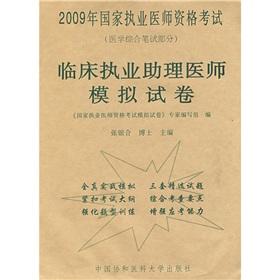 Immagine del venditore per 2009 national practitioner qualification examination Clinical practice physician assistants simulation papers: Medical written part of the(Chinese Edition) venduto da liu xing