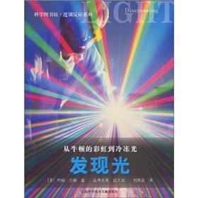 Seller image for Chain reaction: Library of Science found that light(Chinese Edition) for sale by liu xing