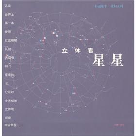 Imagen del vendedor de Three-dimensional stars(Chinese Edition) a la venta por liu xing