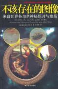 Seller image for The image should not exist: the mysterious photographs and paintings from around the world(Chinese Edition) for sale by liu xing