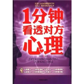 Immagine del venditore per 1 minutes see through each other psychological(Chinese Edition) venduto da liu xing