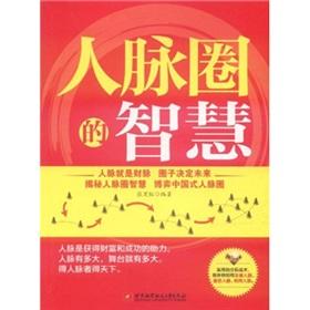 Seller image for The wisdom of the circle of contacts(Chinese Edition) for sale by liu xing