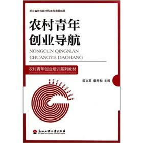 Immagine del venditore per Series of teaching materials for rural youth entrepreneurship training: rural youth entrepreneurship navigation(Chinese Edition) venduto da liu xing