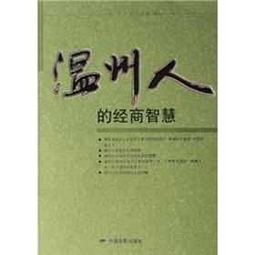 Image du vendeur pour Wenzhou's business wisdom(Chinese Edition) mis en vente par liu xing